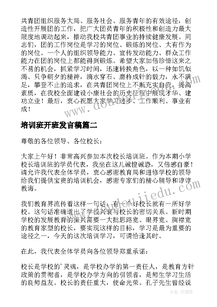 培训班开班发言稿(模板11篇)