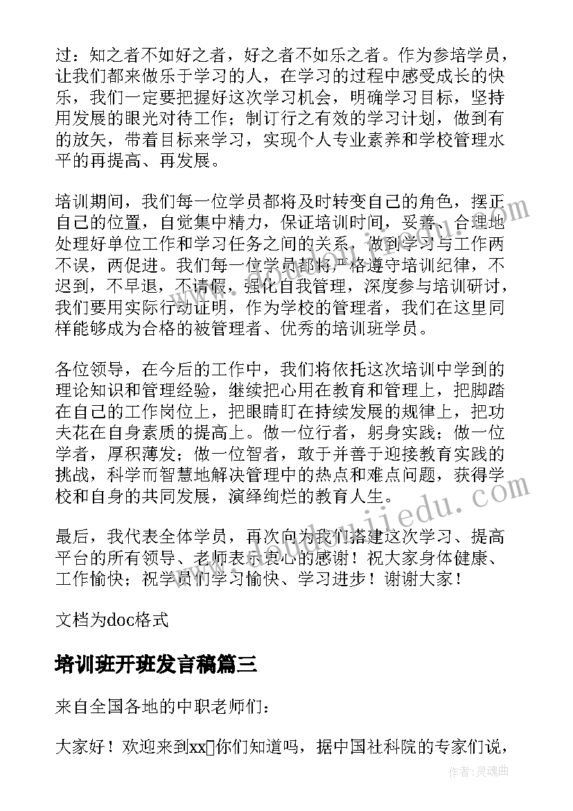 培训班开班发言稿(模板11篇)