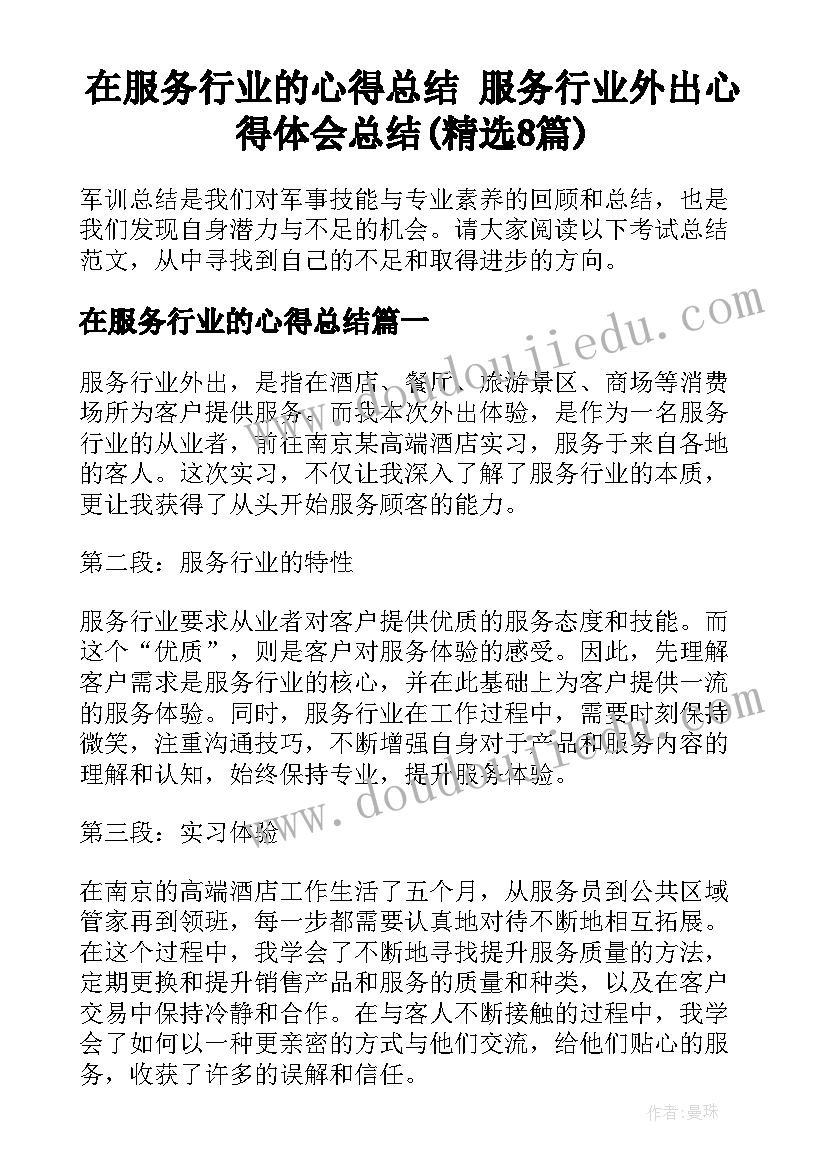 在服务行业的心得总结 服务行业外出心得体会总结(精选8篇)