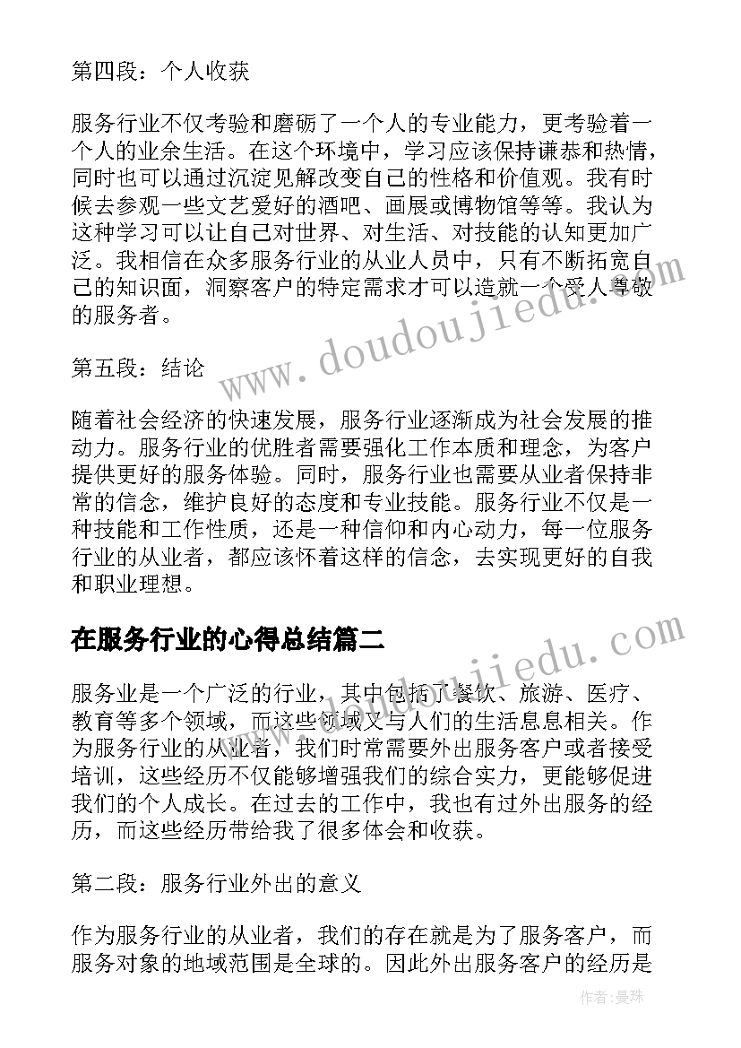 在服务行业的心得总结 服务行业外出心得体会总结(精选8篇)