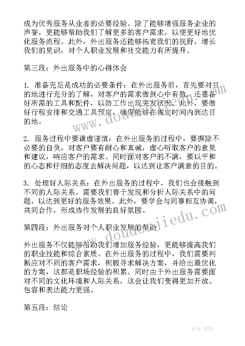 在服务行业的心得总结 服务行业外出心得体会总结(精选8篇)