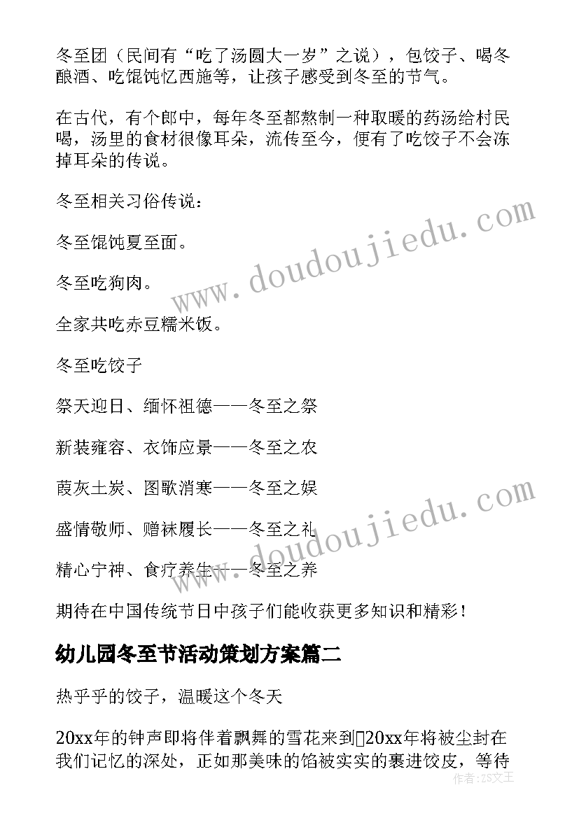 最新幼儿园冬至节活动策划方案(模板19篇)