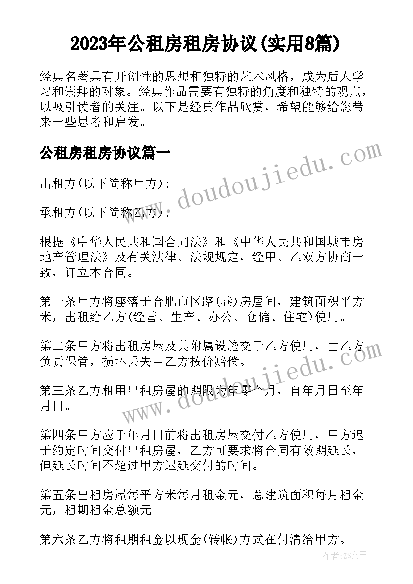 2023年公租房租房协议(实用8篇)