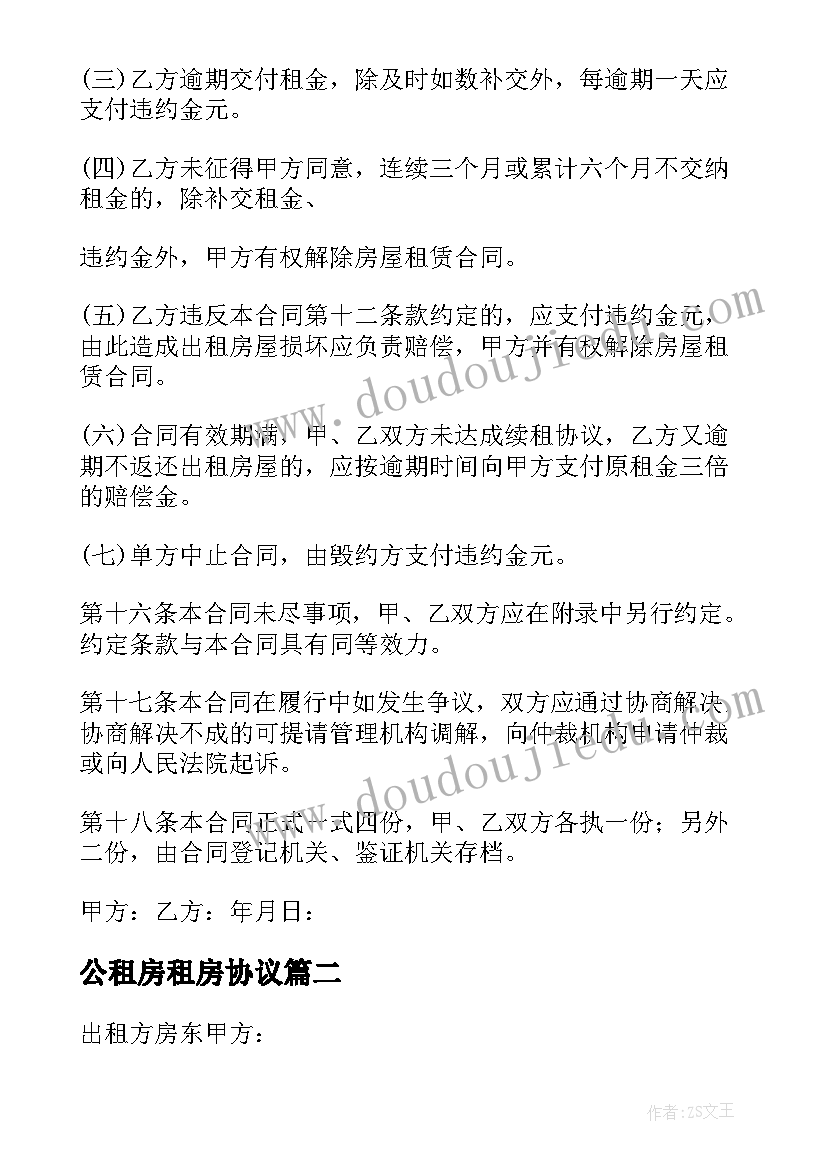 2023年公租房租房协议(实用8篇)