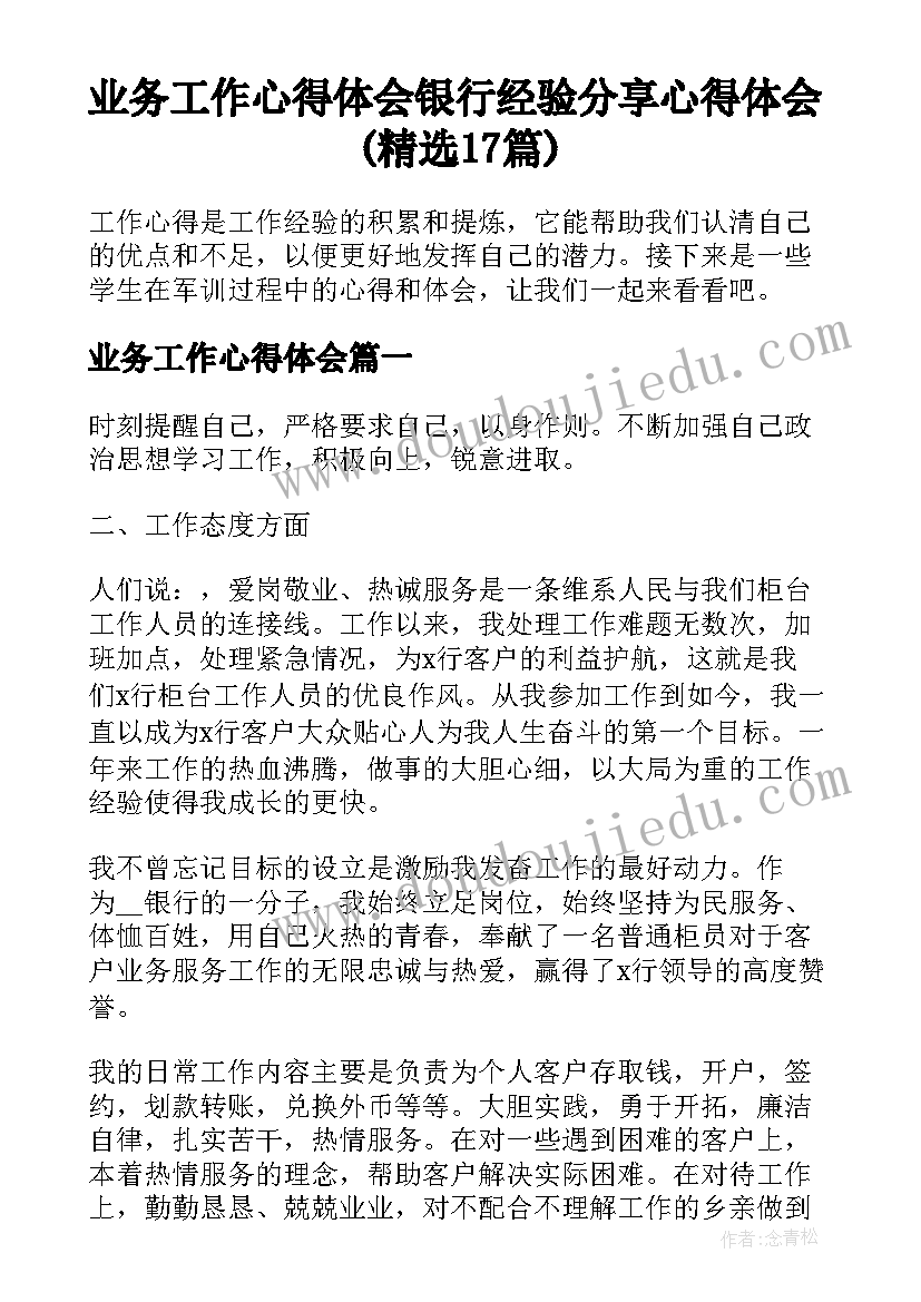 业务工作心得体会 银行经验分享心得体会(精选17篇)