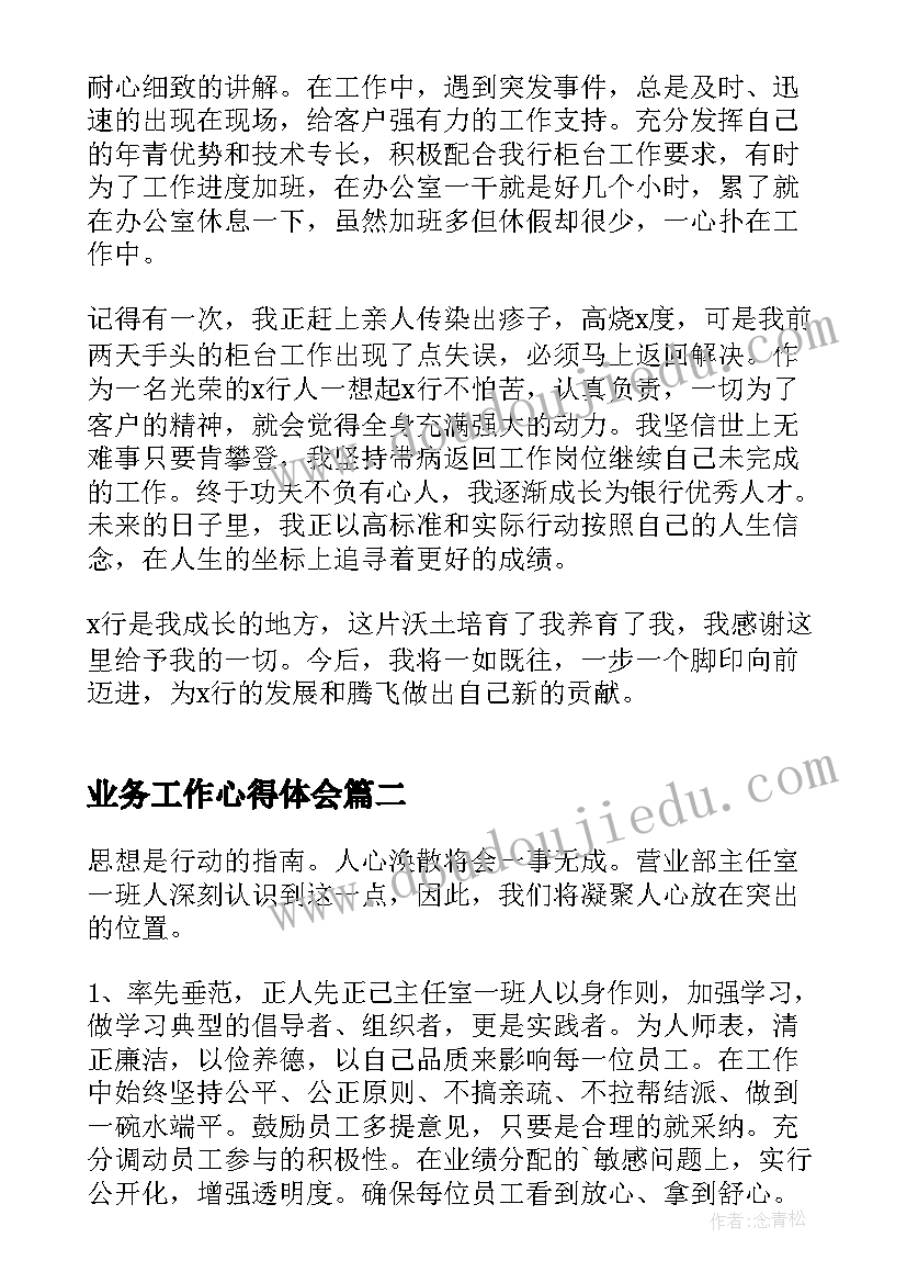 业务工作心得体会 银行经验分享心得体会(精选17篇)