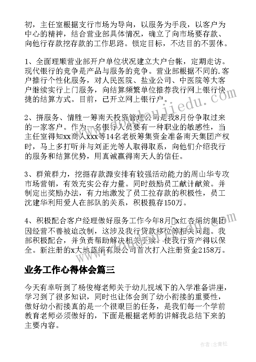 业务工作心得体会 银行经验分享心得体会(精选17篇)