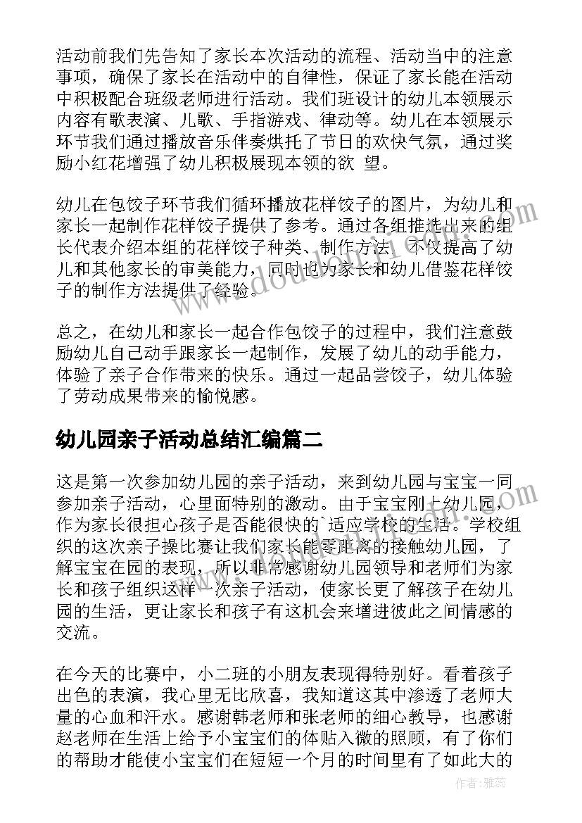 最新幼儿园亲子活动总结汇编 幼儿园亲子活动总结(大全20篇)