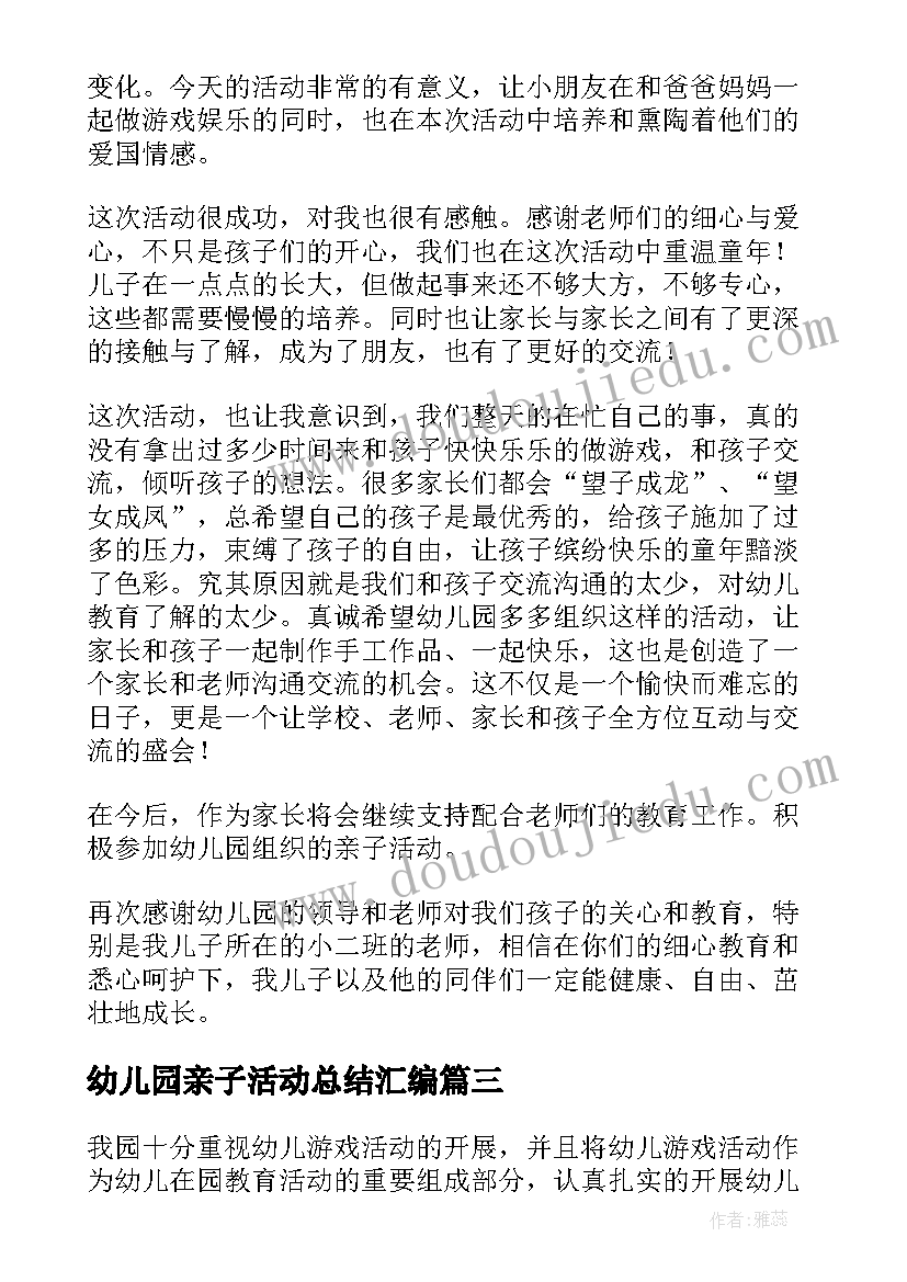 最新幼儿园亲子活动总结汇编 幼儿园亲子活动总结(大全20篇)