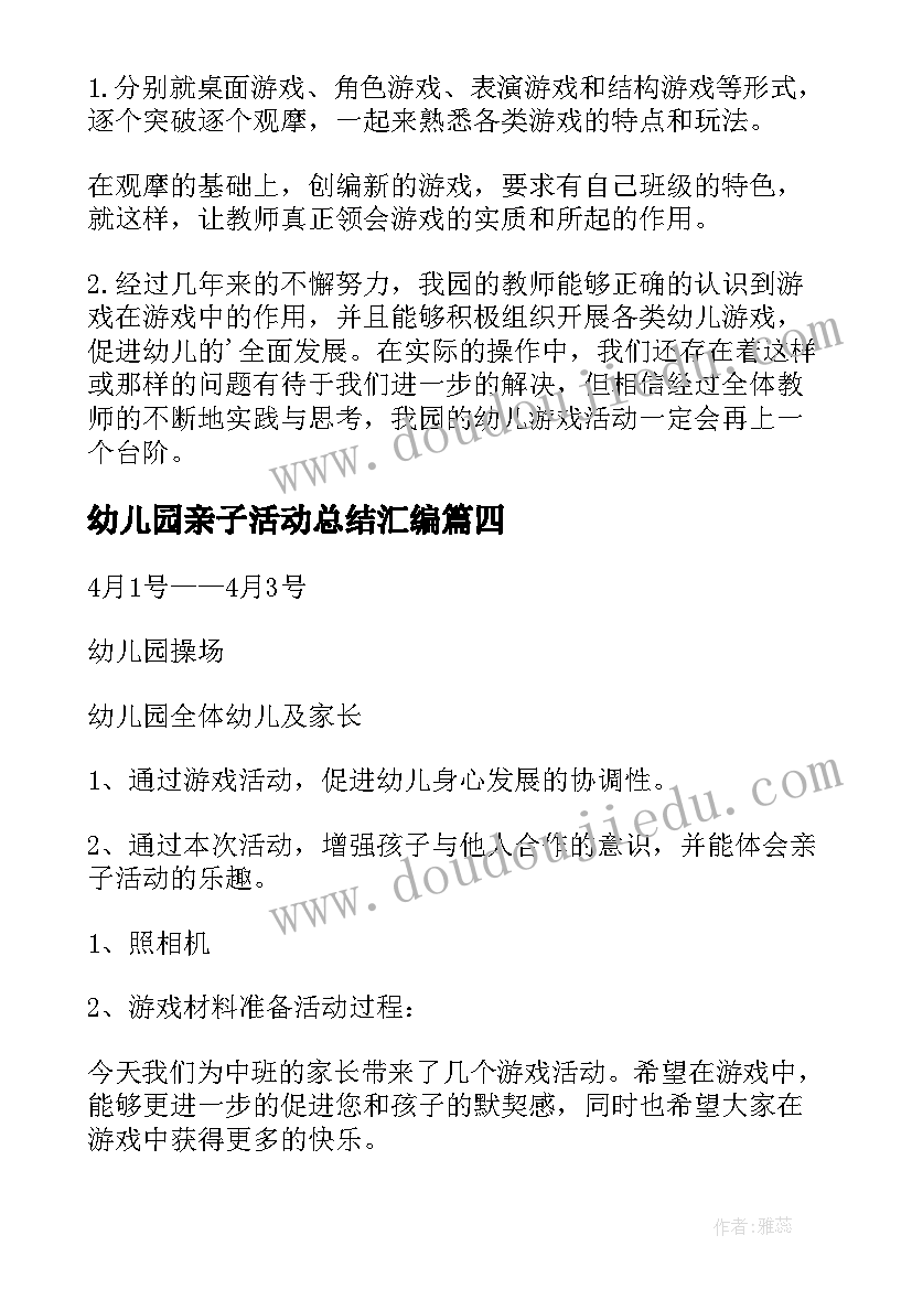 最新幼儿园亲子活动总结汇编 幼儿园亲子活动总结(大全20篇)