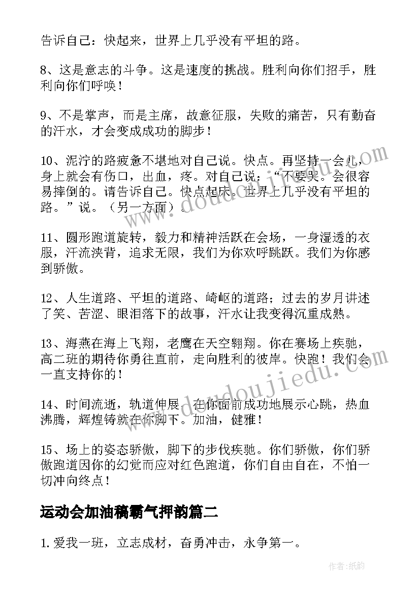 最新运动会加油稿霸气押韵(优质15篇)