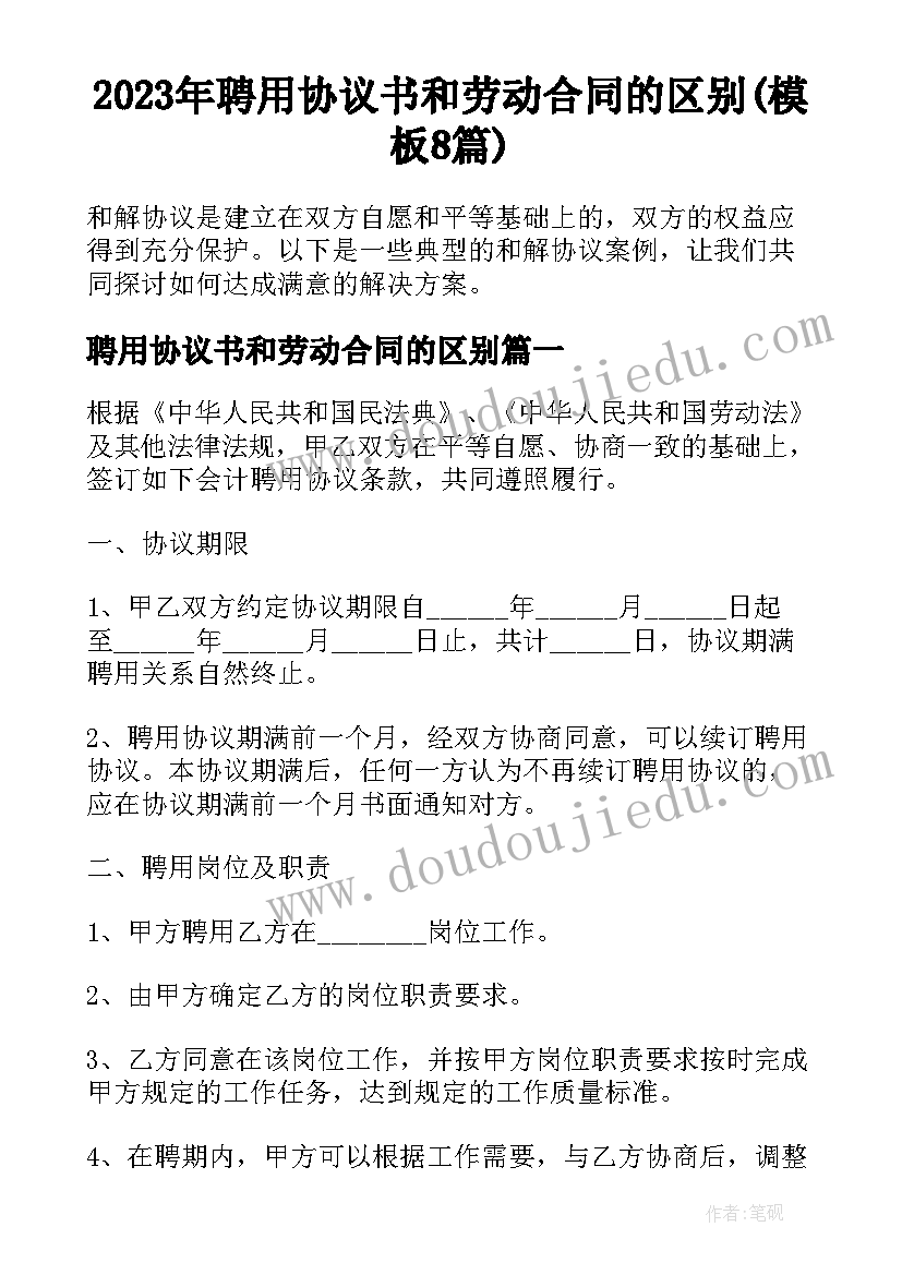 2023年聘用协议书和劳动合同的区别(模板8篇)