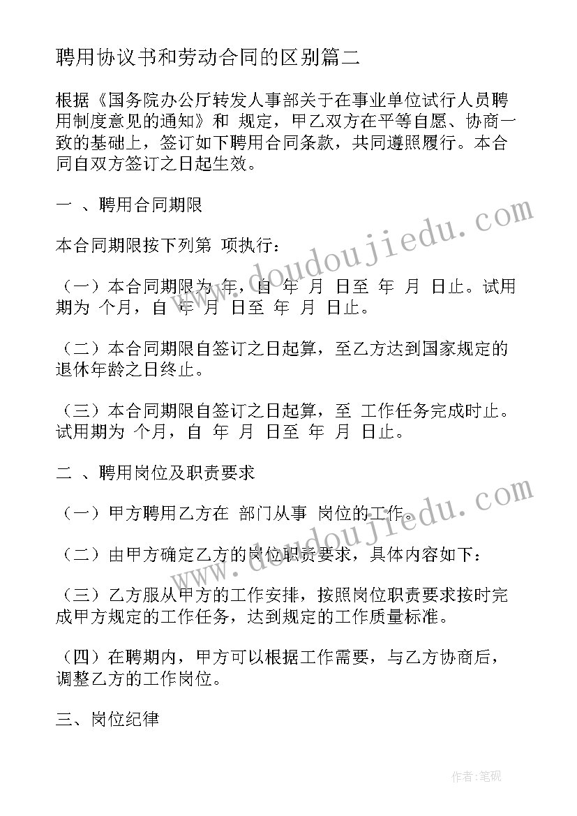 2023年聘用协议书和劳动合同的区别(模板8篇)