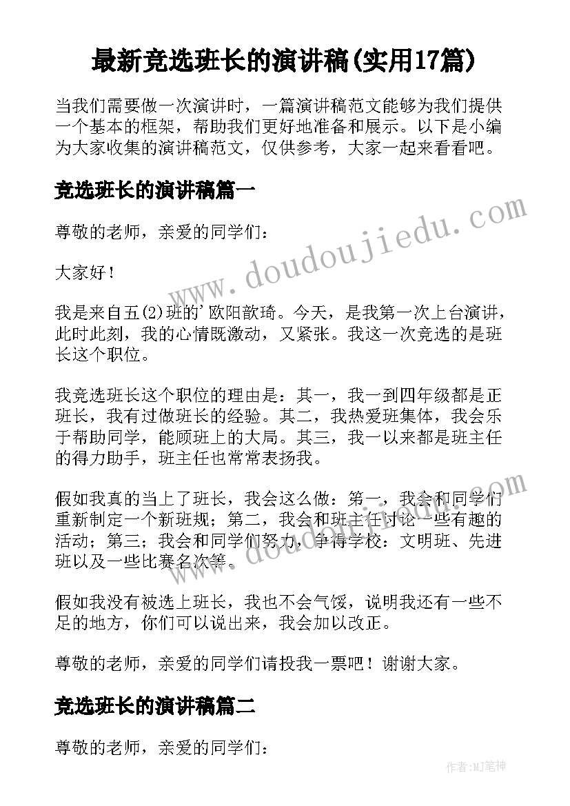 最新竞选班长的演讲稿(实用17篇)