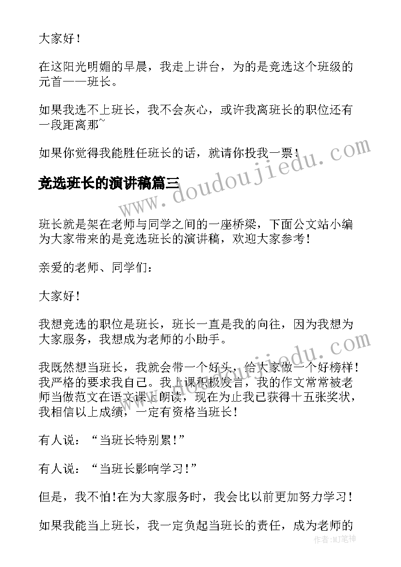 最新竞选班长的演讲稿(实用17篇)