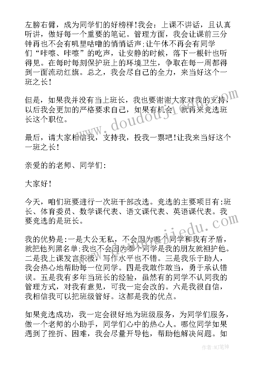 最新竞选班长的演讲稿(实用17篇)