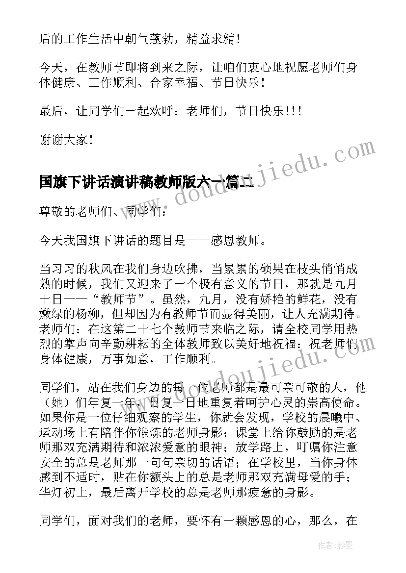 最新国旗下讲话演讲稿教师版六一 国旗下讲话教师演讲稿(优秀16篇)