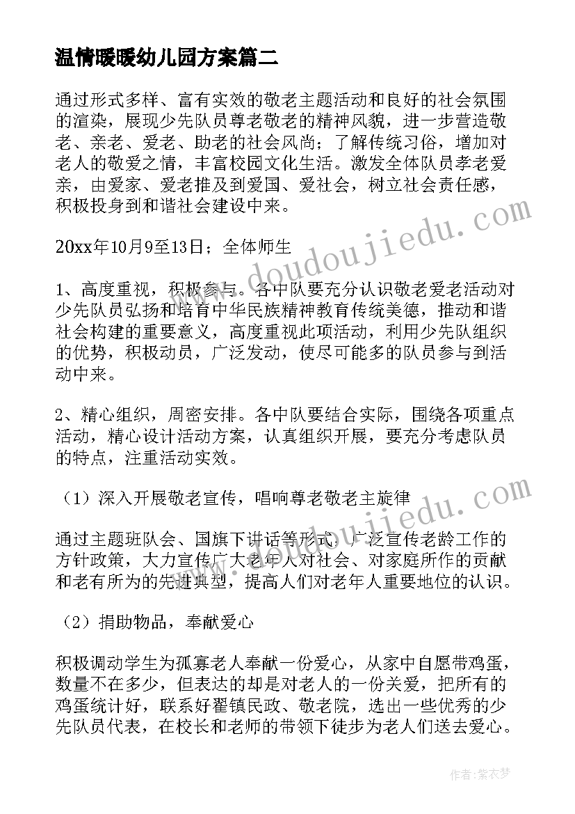 温情暖暖幼儿园方案(大全15篇)