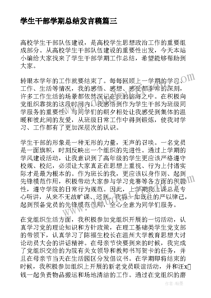 最新学生干部学期总结发言稿(实用10篇)