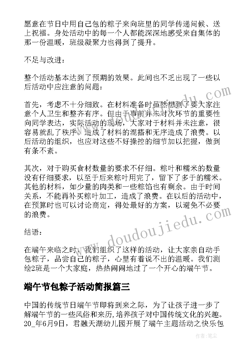 最新端午节包粽子活动简报(实用8篇)