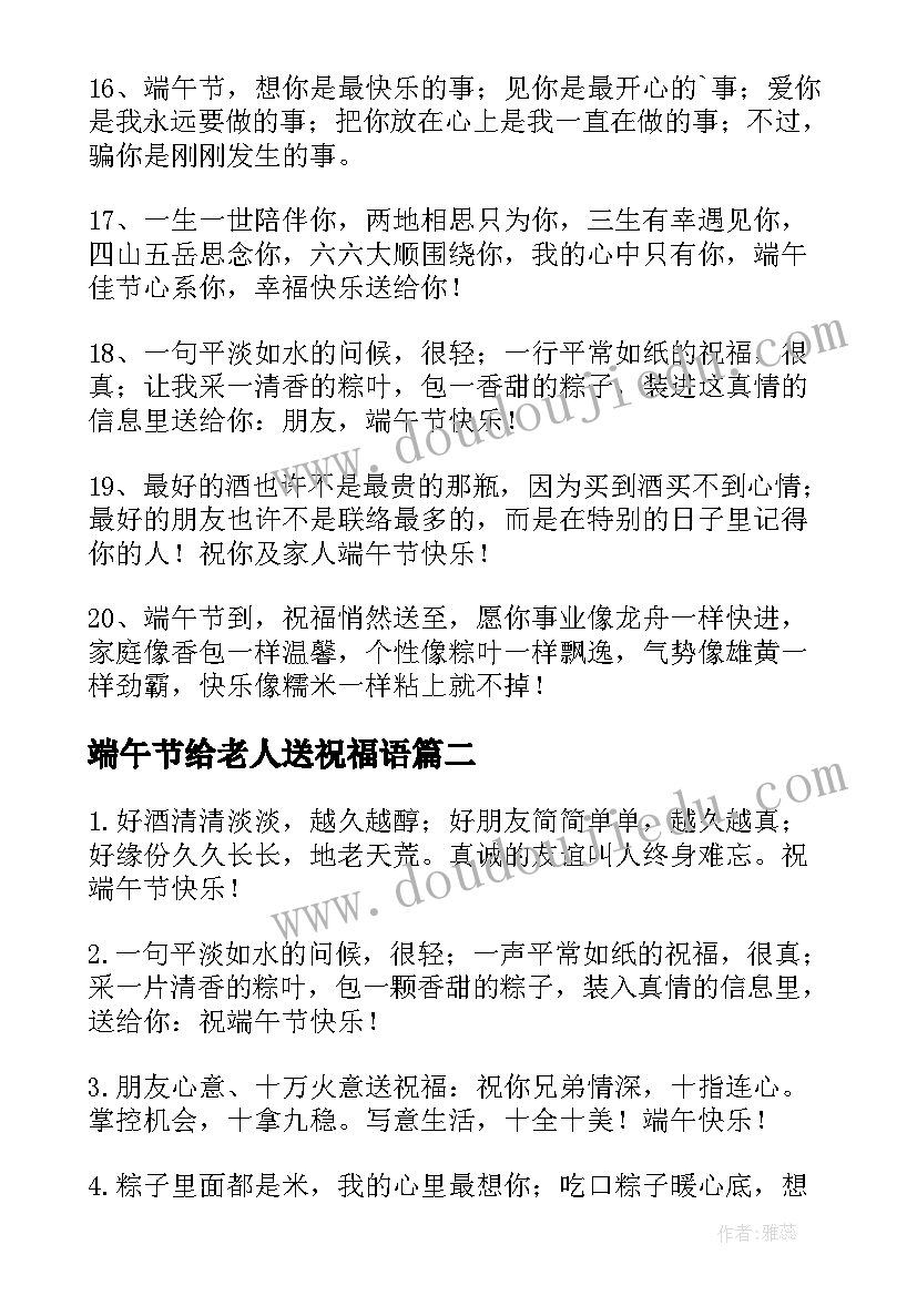 最新端午节给老人送祝福语(优秀8篇)