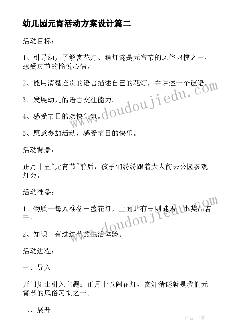 幼儿园元宵活动方案设计(优秀18篇)