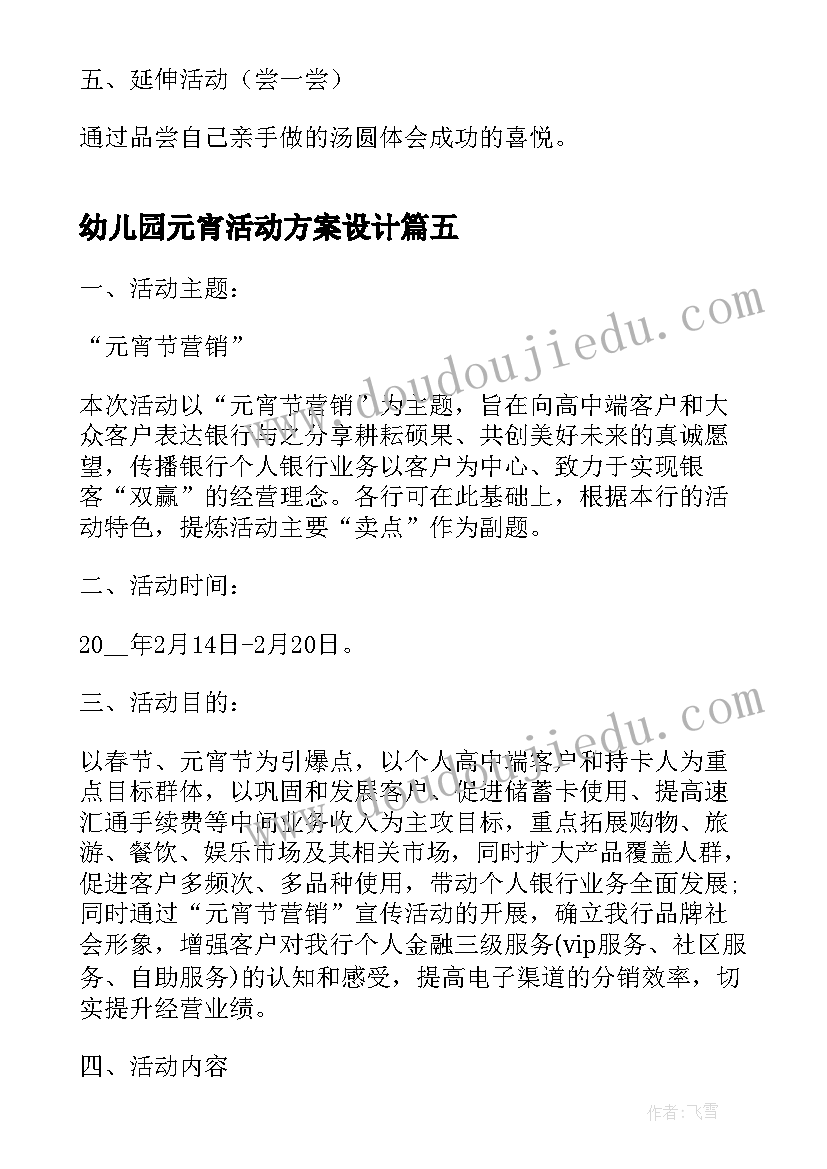 幼儿园元宵活动方案设计(优秀18篇)