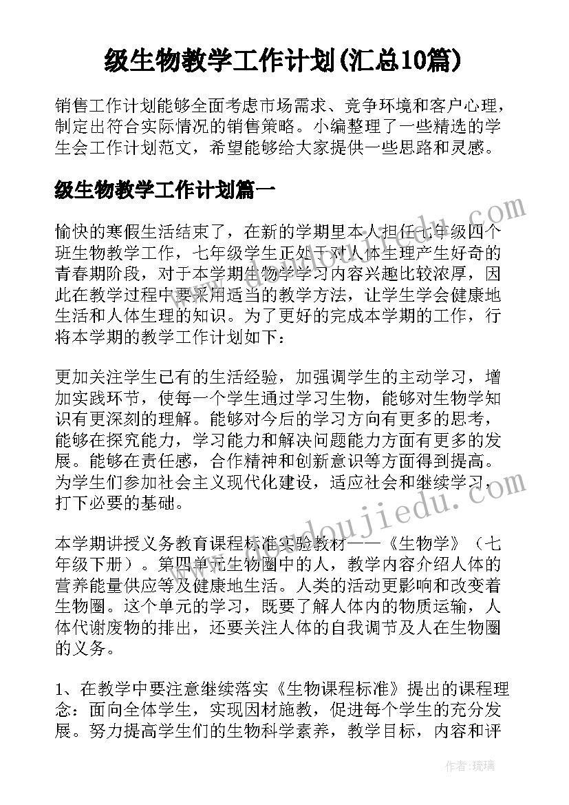 级生物教学工作计划(汇总10篇)