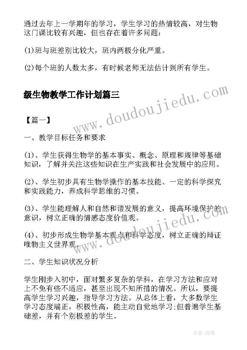 级生物教学工作计划(汇总10篇)