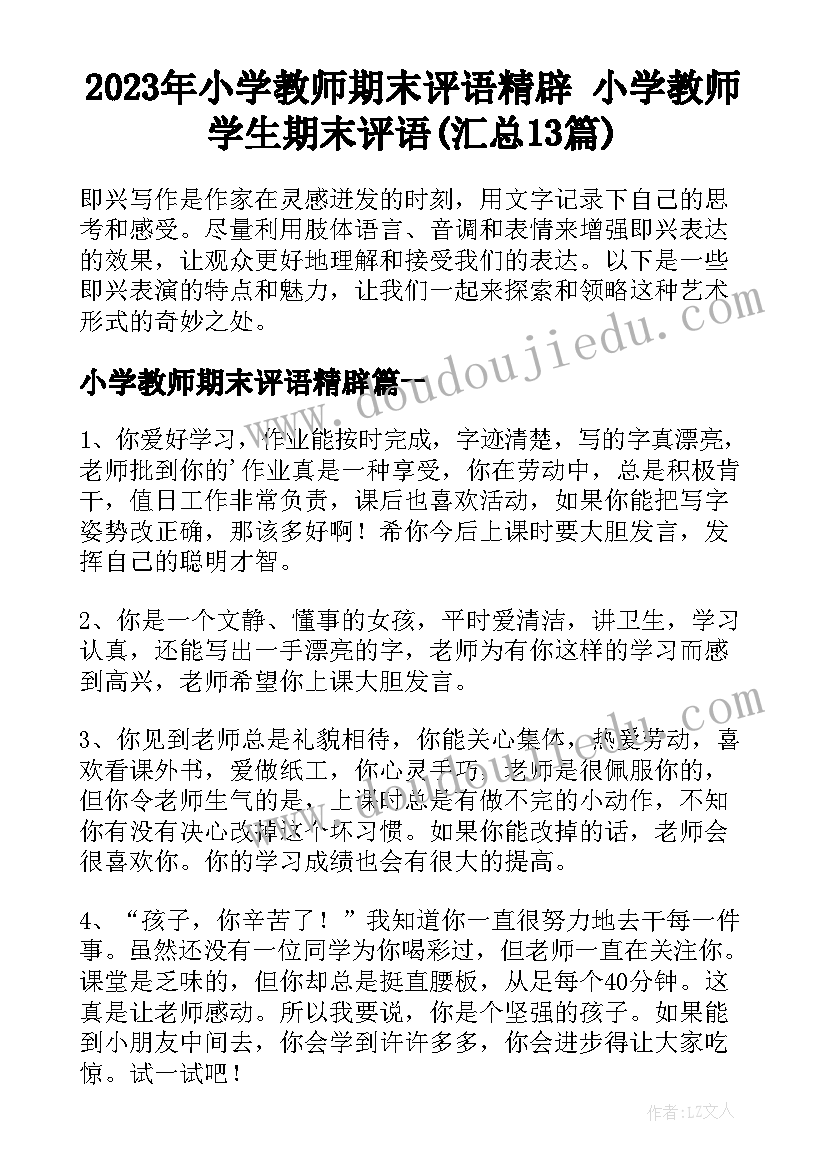 2023年小学教师期末评语精辟 小学教师学生期末评语(汇总13篇)