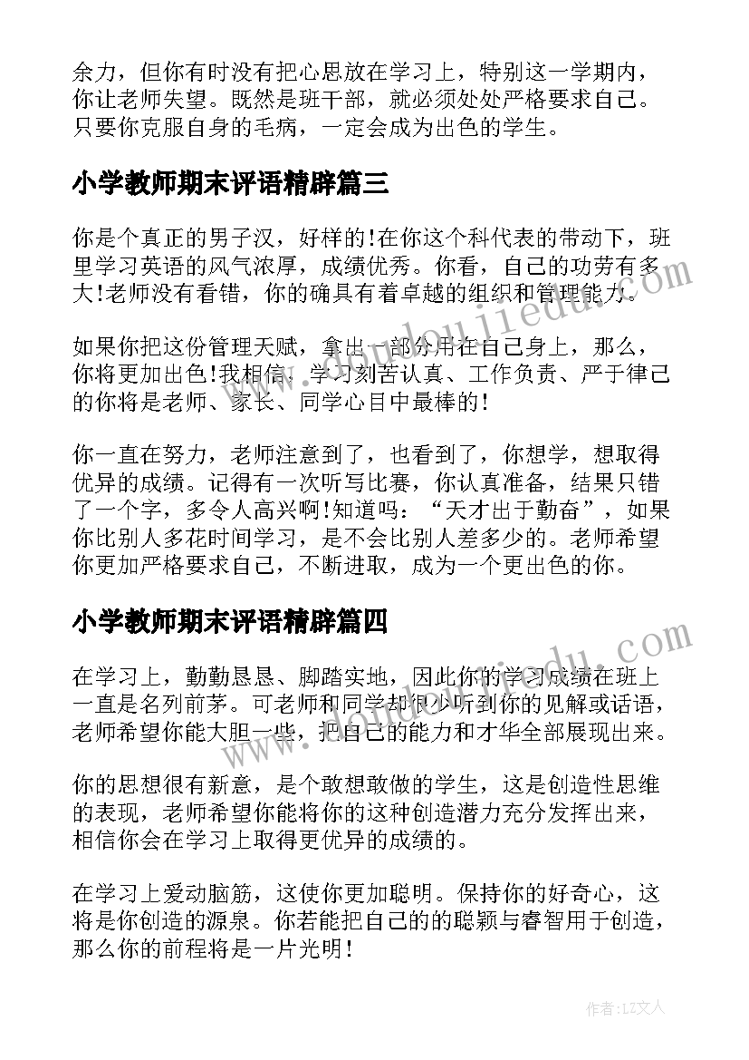 2023年小学教师期末评语精辟 小学教师学生期末评语(汇总13篇)