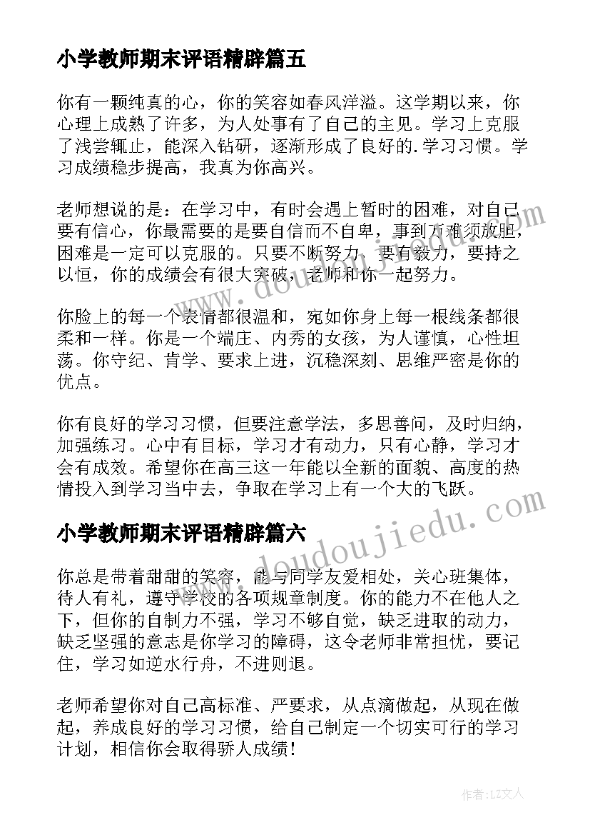 2023年小学教师期末评语精辟 小学教师学生期末评语(汇总13篇)