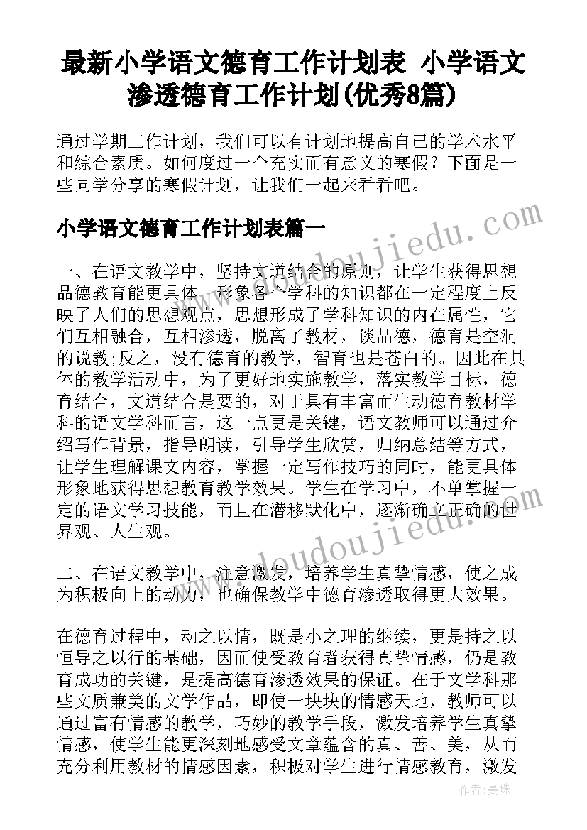 最新小学语文德育工作计划表 小学语文渗透德育工作计划(优秀8篇)