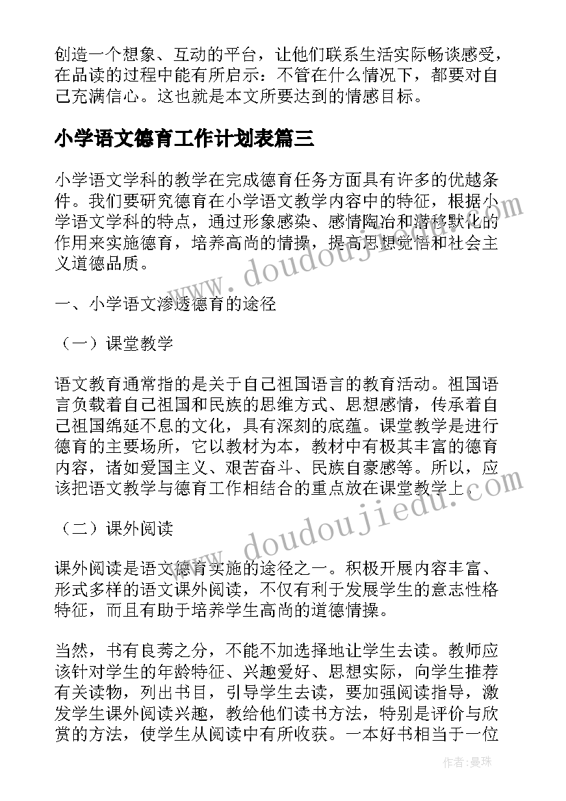 最新小学语文德育工作计划表 小学语文渗透德育工作计划(优秀8篇)