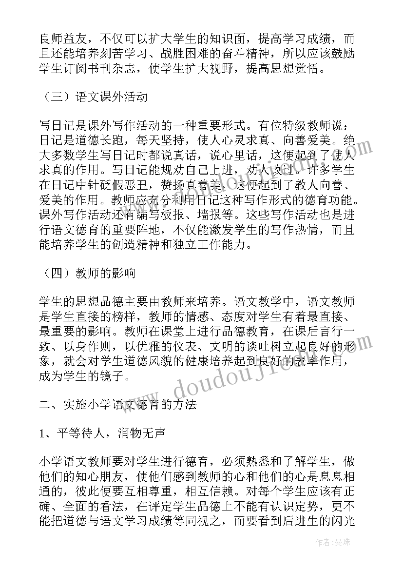 最新小学语文德育工作计划表 小学语文渗透德育工作计划(优秀8篇)