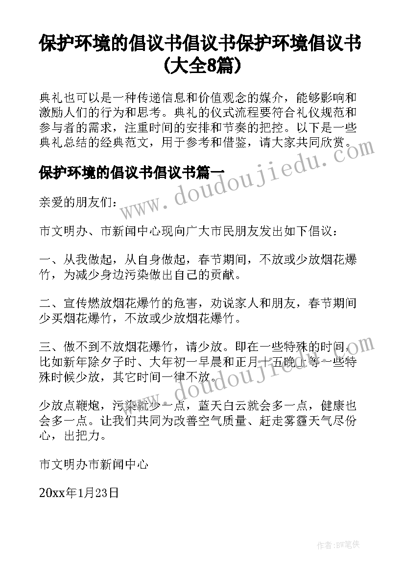 保护环境的倡议书倡议书 保护环境倡议书(大全8篇)