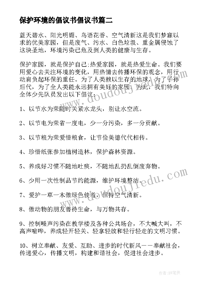 保护环境的倡议书倡议书 保护环境倡议书(大全8篇)