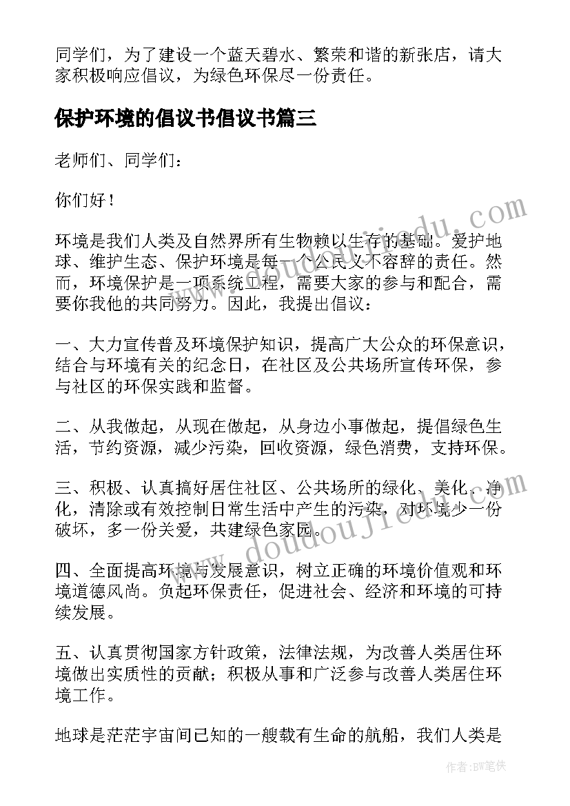 保护环境的倡议书倡议书 保护环境倡议书(大全8篇)