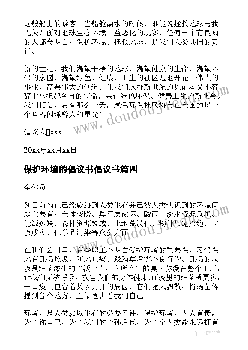 保护环境的倡议书倡议书 保护环境倡议书(大全8篇)