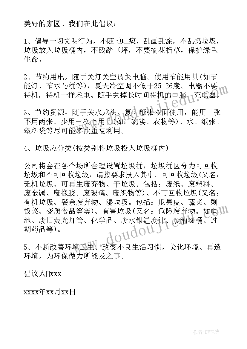 保护环境的倡议书倡议书 保护环境倡议书(大全8篇)