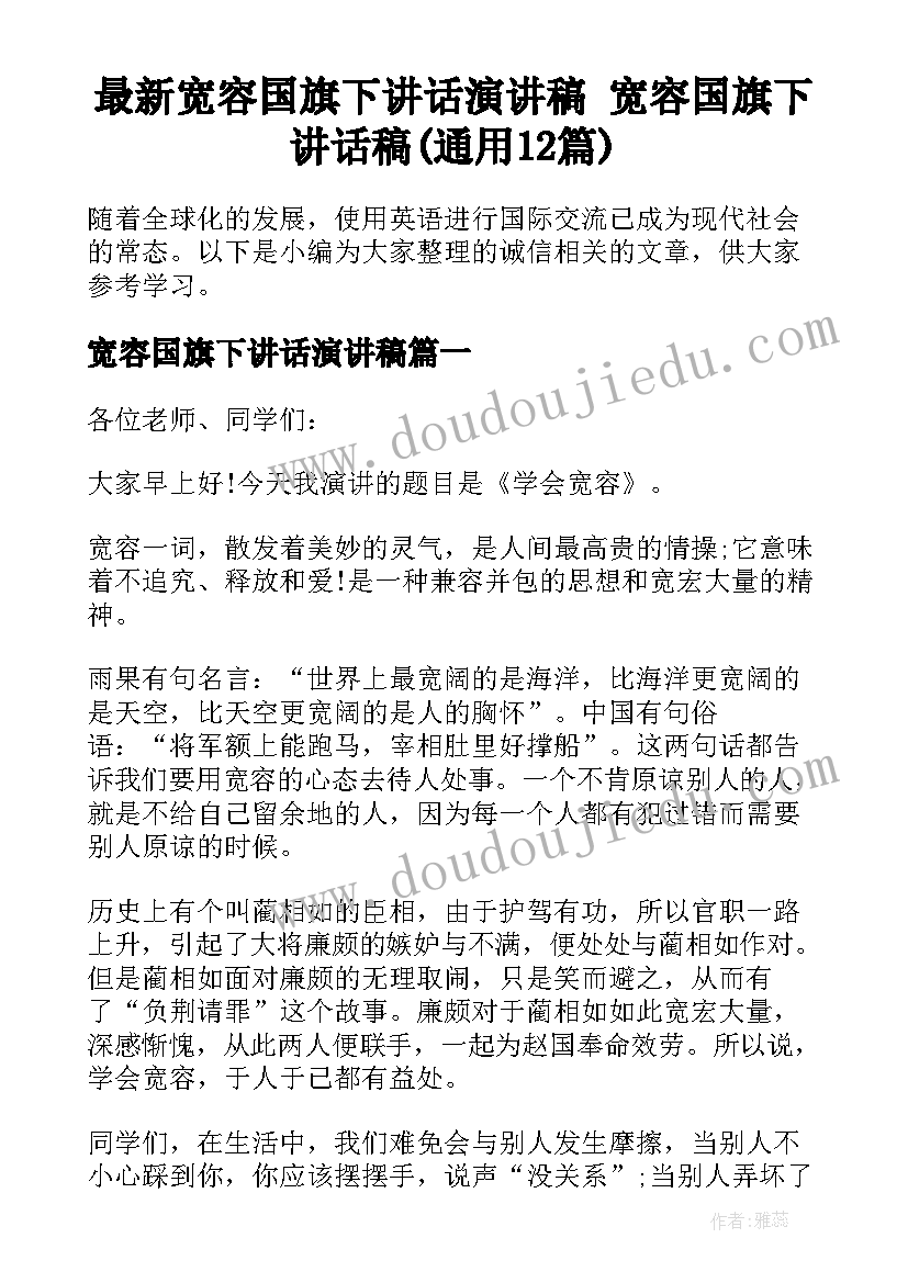 最新宽容国旗下讲话演讲稿 宽容国旗下讲话稿(通用12篇)