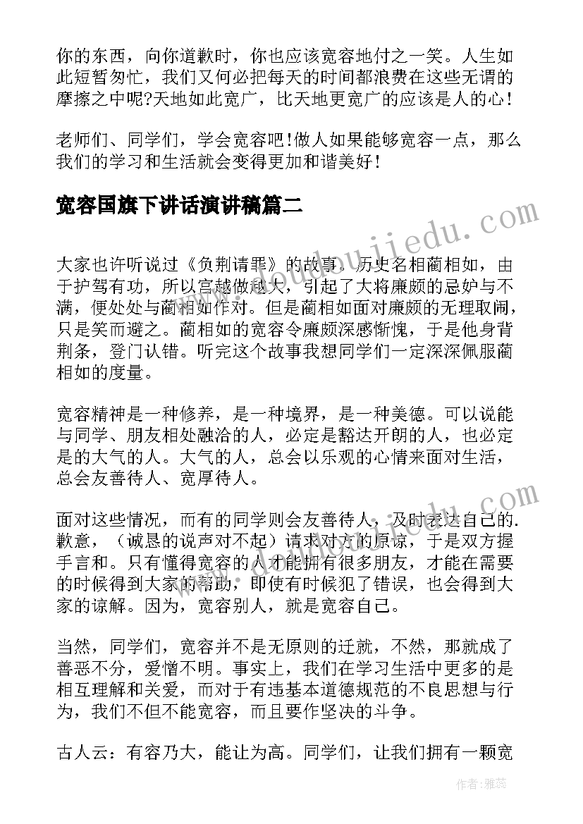 最新宽容国旗下讲话演讲稿 宽容国旗下讲话稿(通用12篇)