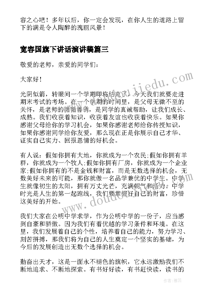 最新宽容国旗下讲话演讲稿 宽容国旗下讲话稿(通用12篇)