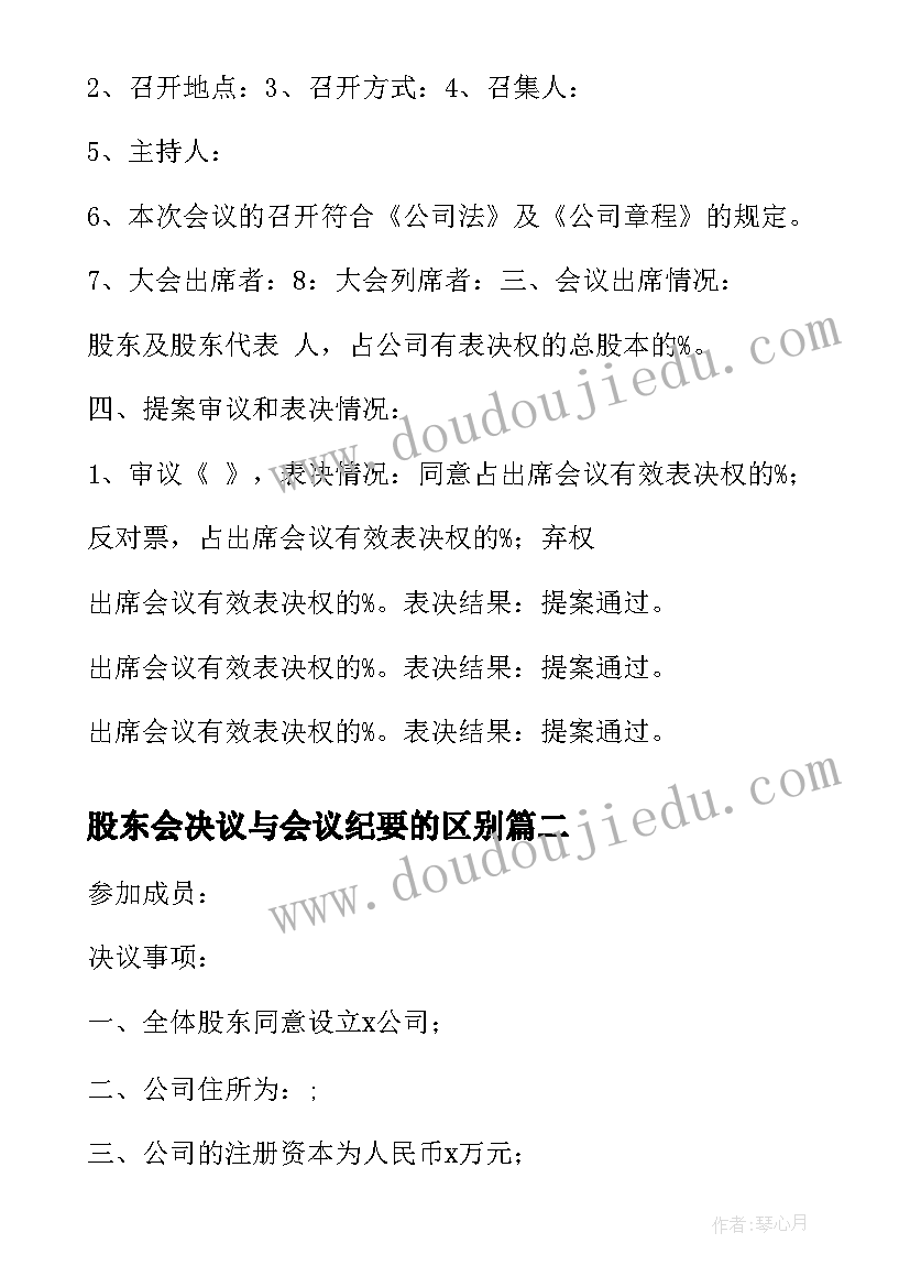 股东会决议与会议纪要的区别(优质8篇)