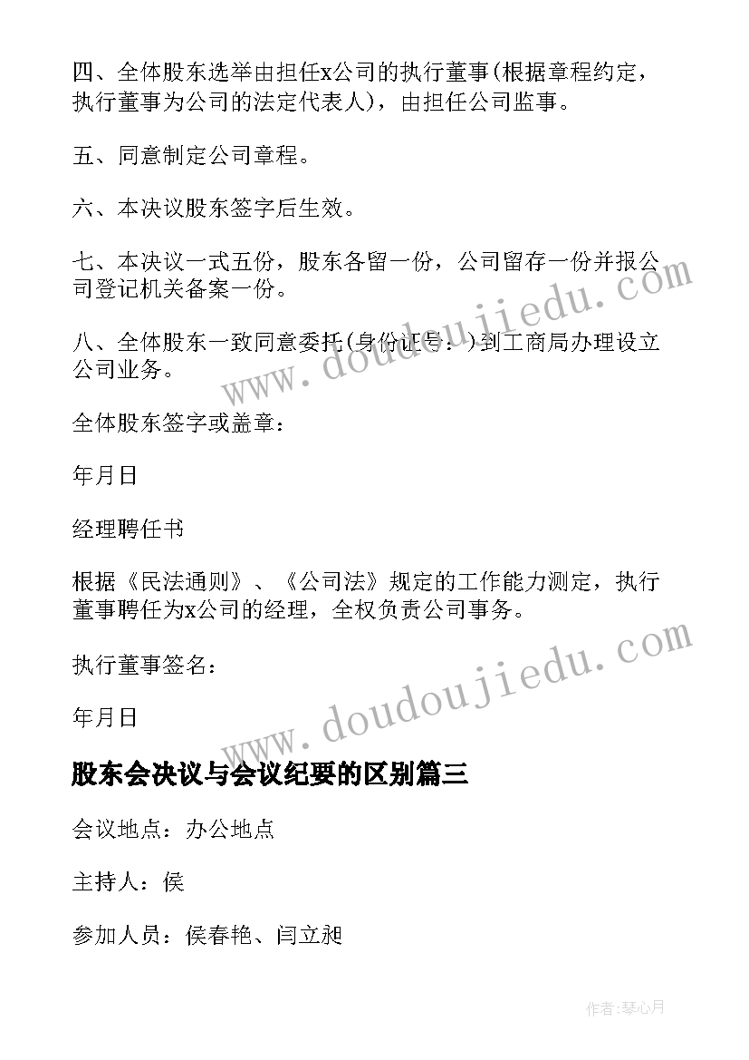 股东会决议与会议纪要的区别(优质8篇)