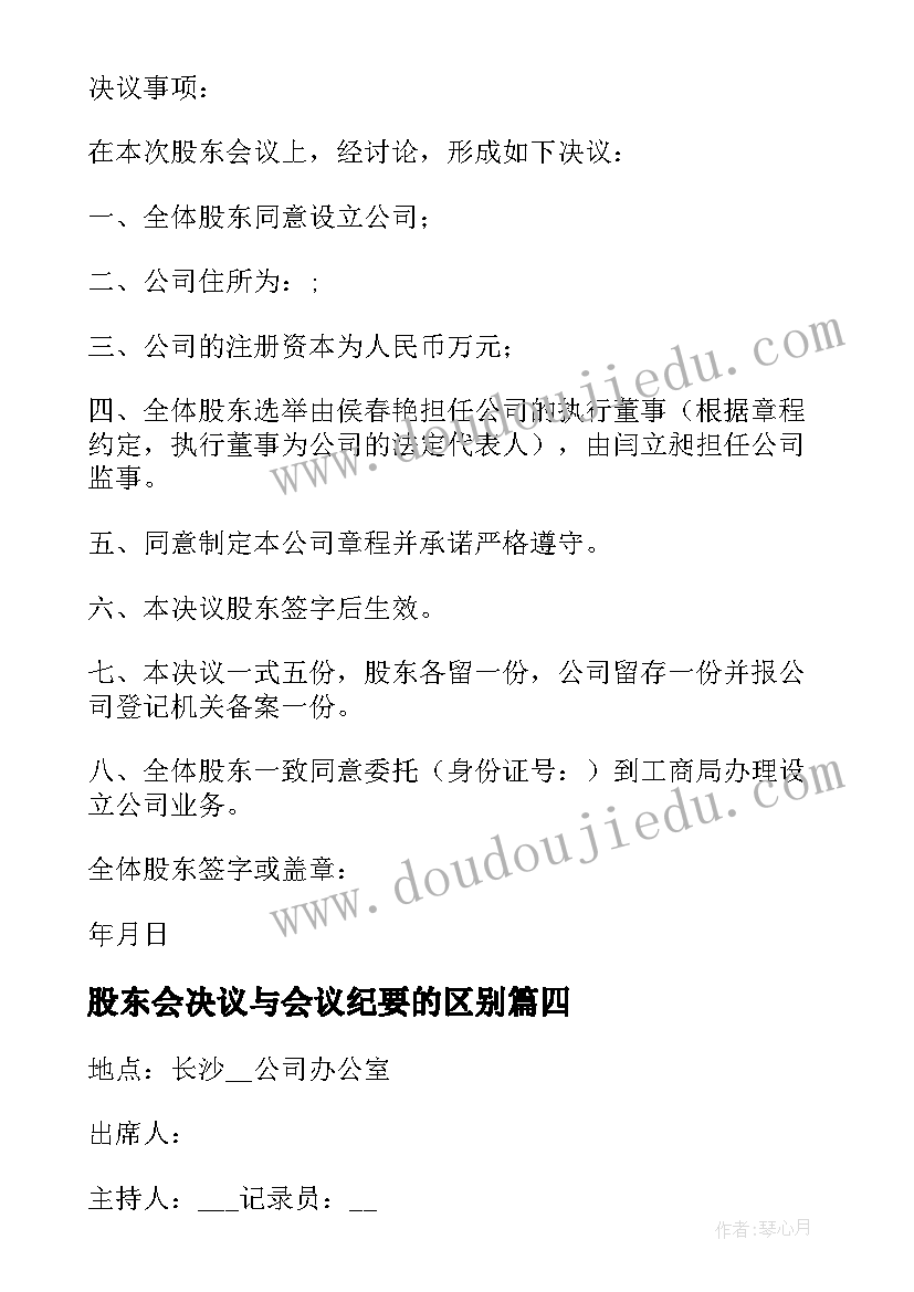 股东会决议与会议纪要的区别(优质8篇)