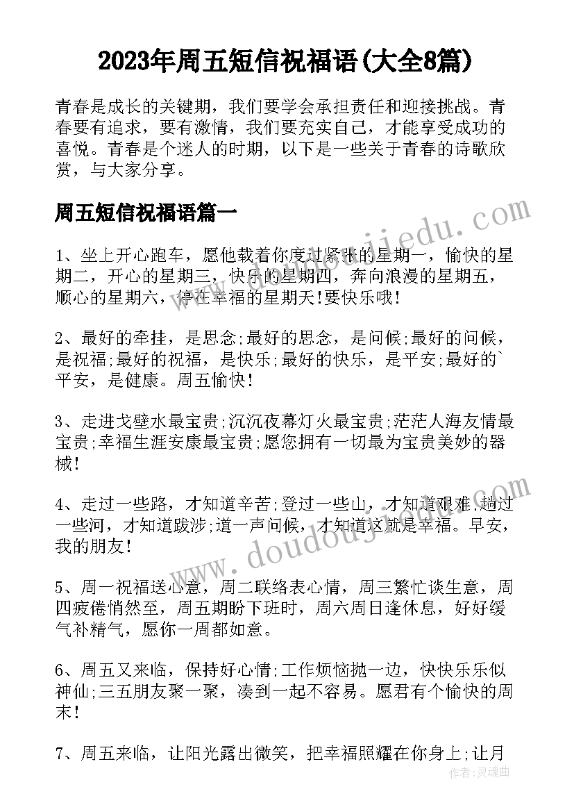 2023年周五短信祝福语(大全8篇)