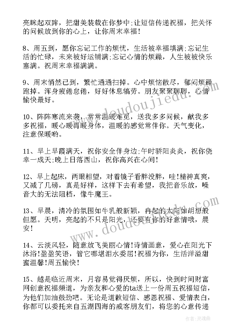 2023年周五短信祝福语(大全8篇)