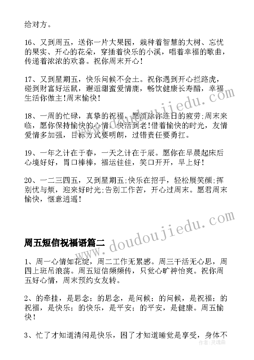 2023年周五短信祝福语(大全8篇)