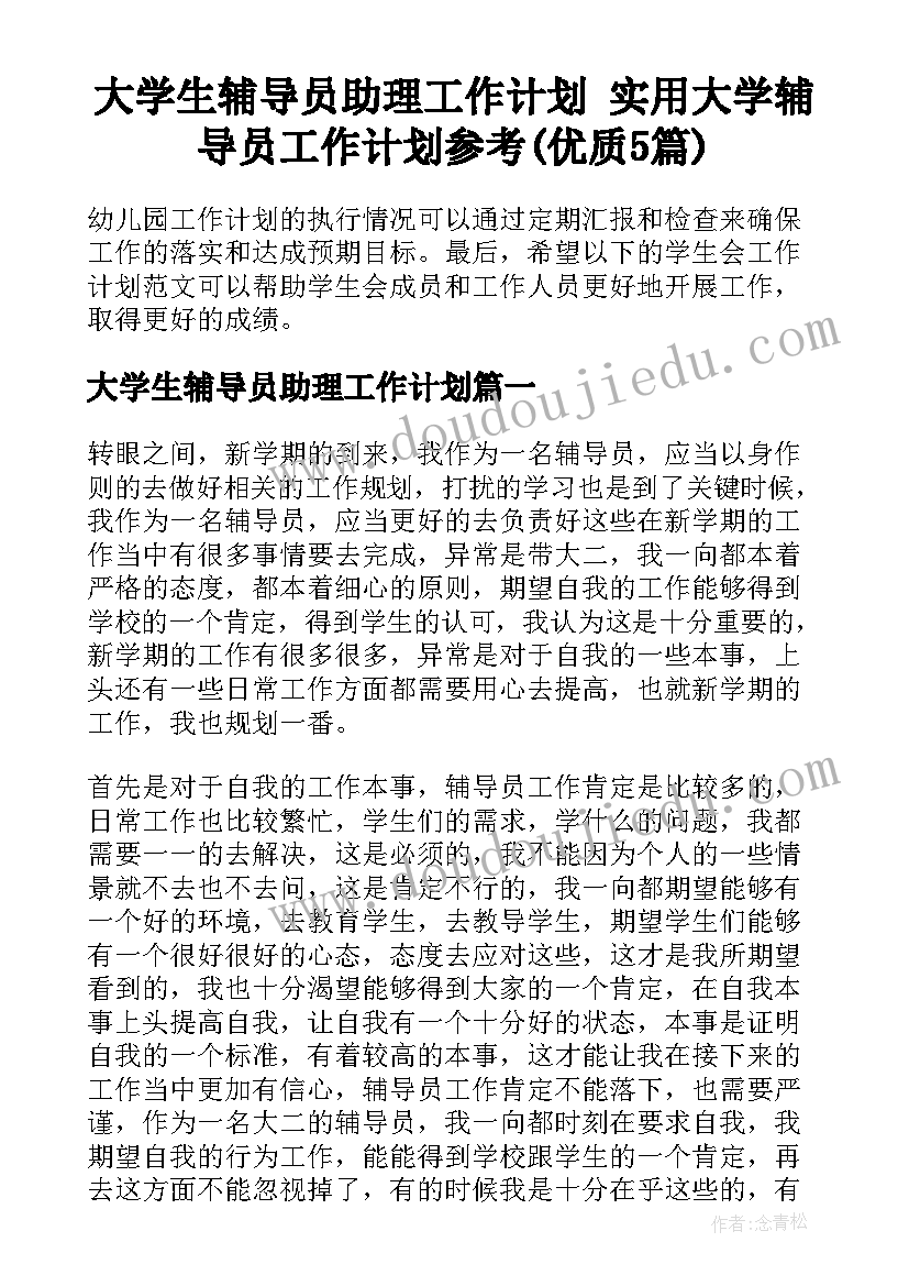 大学生辅导员助理工作计划 实用大学辅导员工作计划参考(优质5篇)